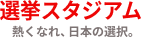 選挙スタジアム