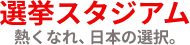 選挙スタジアム