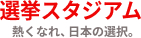 選挙スタジアム
