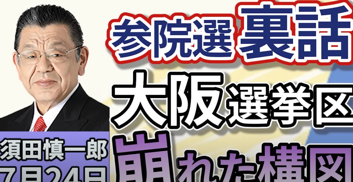 大阪選挙区の異変と公明党の焦り