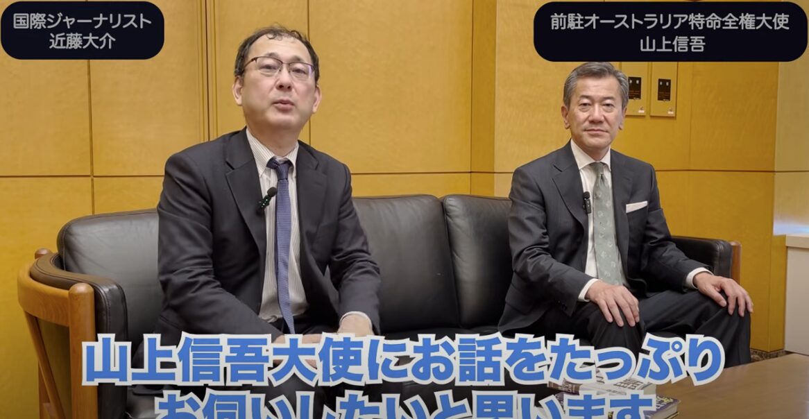 前豪大使・山上信吾が告白！日本の対中「媚中」外交の深層と改善策