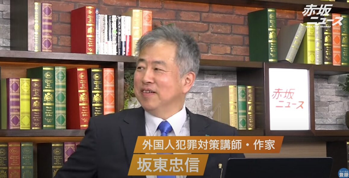 元通訳捜査官・坂東忠信が斬り込む！日本の奨学金と外国人留学生優遇の闇