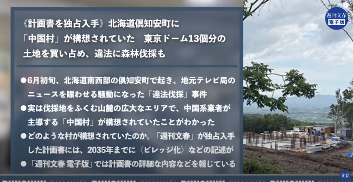 週刊文春スクープ──北海道倶知安町に広がる「中国村」計画の全貌