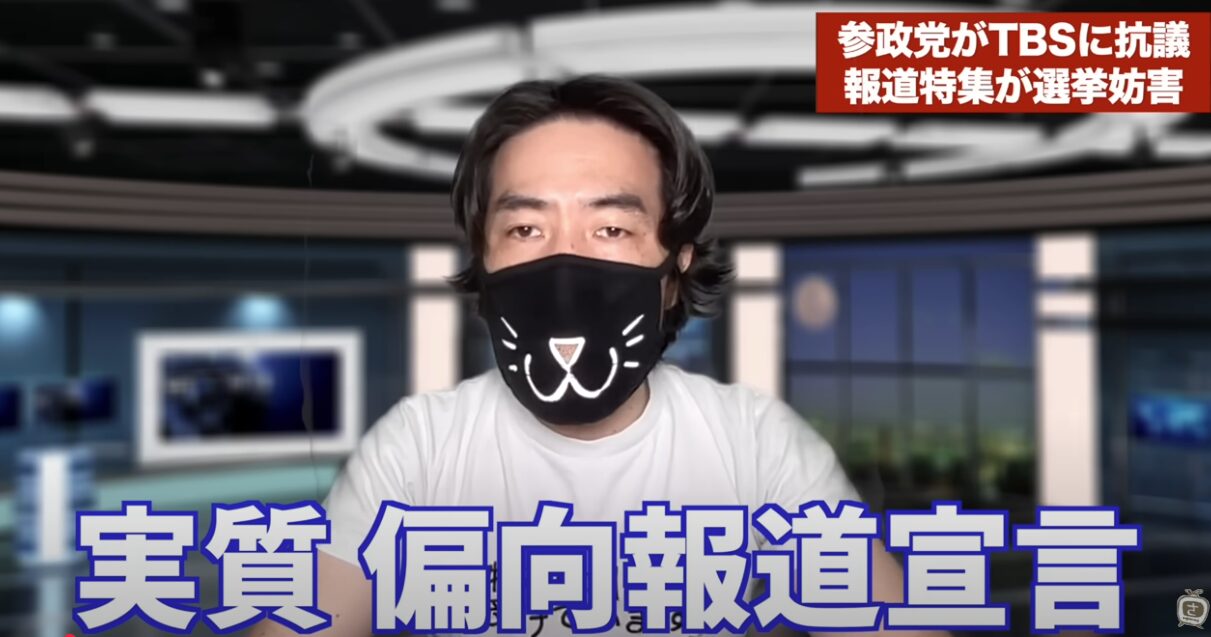 元テレビDさっきーが断言！TBS「報道特集」の参政党報道は「停波レベル」の「選挙妨害」か？