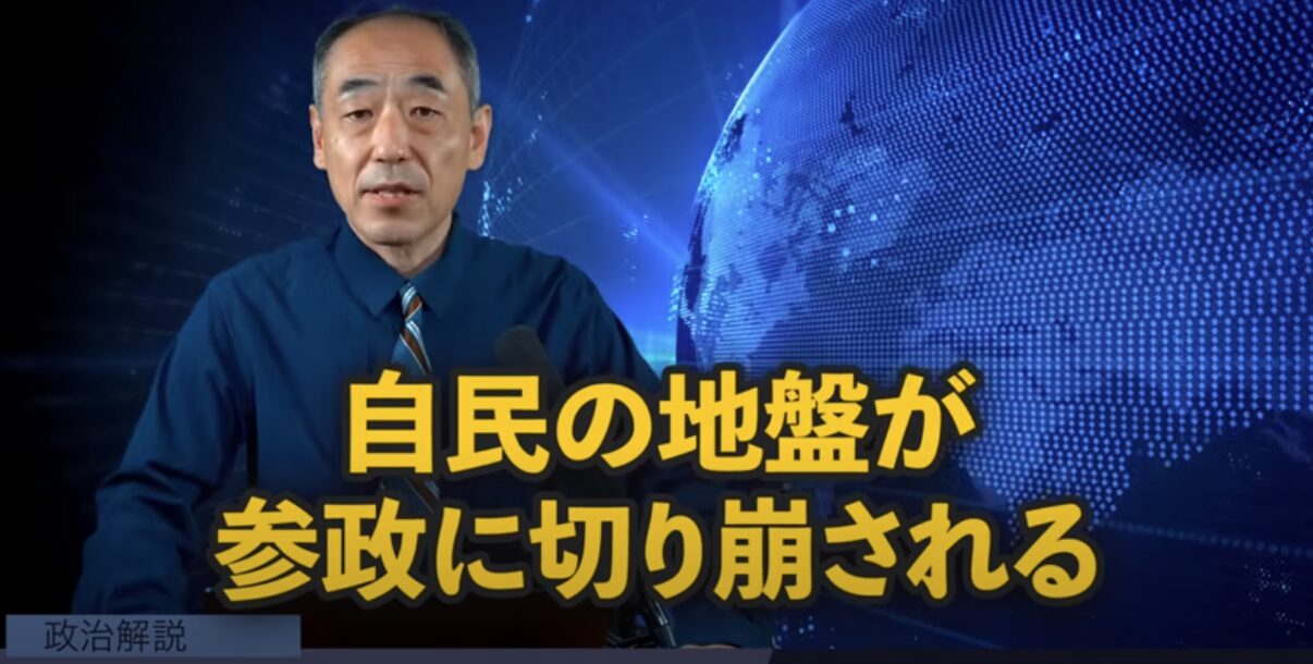 政治ジャーナリスト・鮫島浩が分析！参院選2025、自民党の敵は立憲民主党にあらず、参政党「一人勝ち」の衝撃