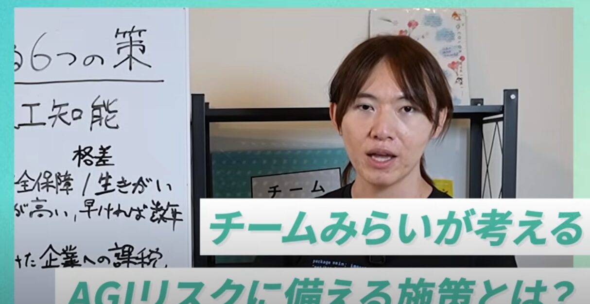 チームみらい党首 安野貴博が提言する、AGI時代に国民を守るための6つの戦略
