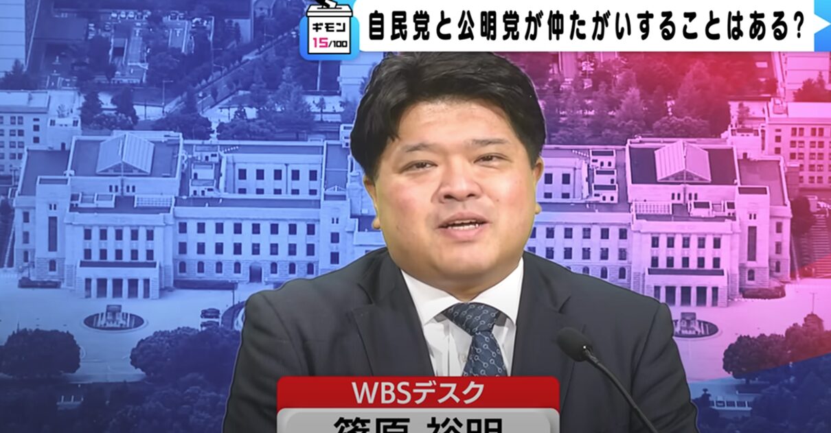 WBSデスク篠原裕明が解説！自民党と公明党、その連立の裏側と「微妙な関係」