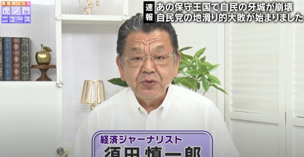ジャーナリスト須田慎一郎が斬る！山梨選挙区の異変と自民党の危機