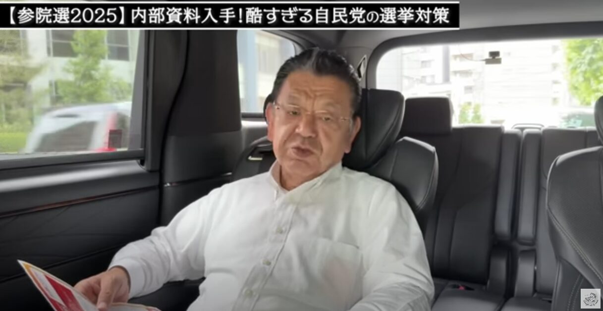 ジャーナリスト須田慎一郎が暴く！自民党内部文書に見る「ごまかし」と敗北の現実