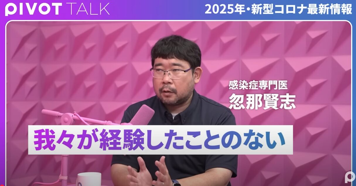 感染症専門医・忽那賢志が語る！「2025年コロナ最新情報とワクチン、知っておくべきこと」