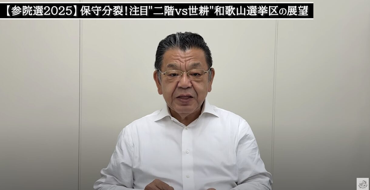 ジャーナリスト・須田慎一郎が緊急解説！和歌山選挙区で自民党に何が起きているのか？